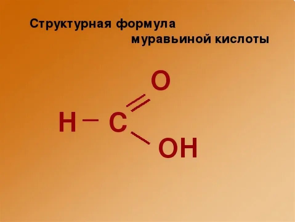 Муравьиная кислота графическая формула. Муравьиная кислота формула. Сокращенная структурная формула муравьиной кислоты. Муравьиная кислота структурная формула. Составьте структурную формулу муравьиной кислоты