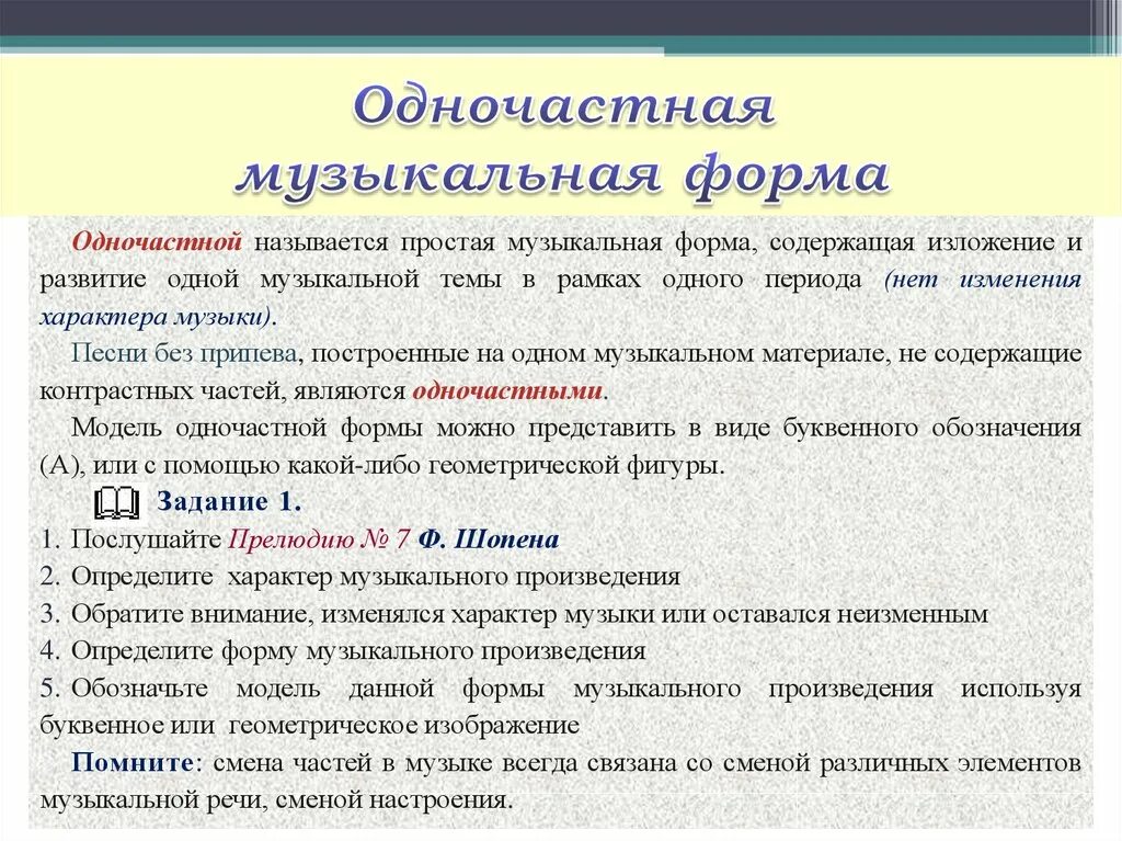 Как называются части музыкального произведения. Одночастная музыкальная форма. Одночастная форма в Музыке. Что такое форма в Музыке определение. Формы музыки примеры.