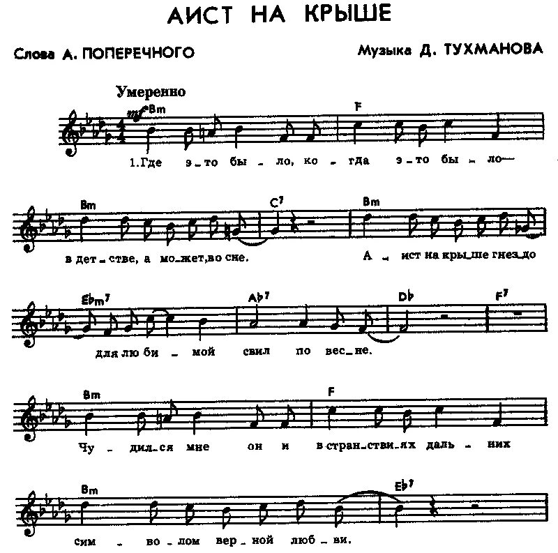 Распечатать текст на крыше. Аист на крыше текст. Партитура Аист на крыше. Аист на крыше песня. Аист на крыше Ноты.