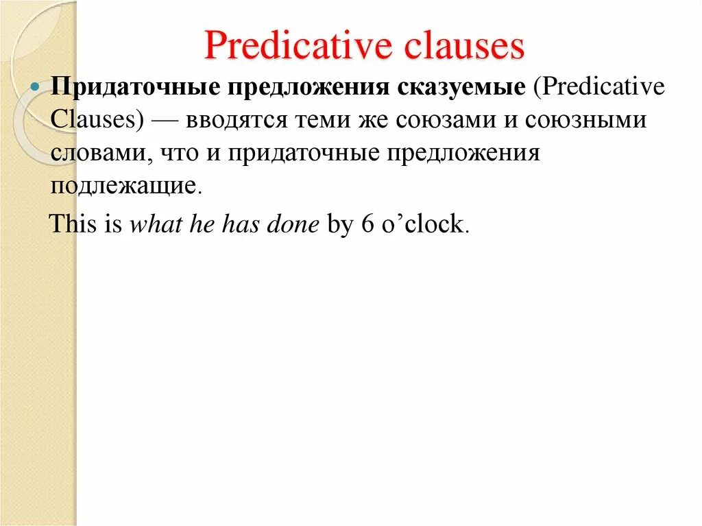 Predicative phrase. Predicative Constructions. Predicative Clause. Subordinate Clause. Object clause