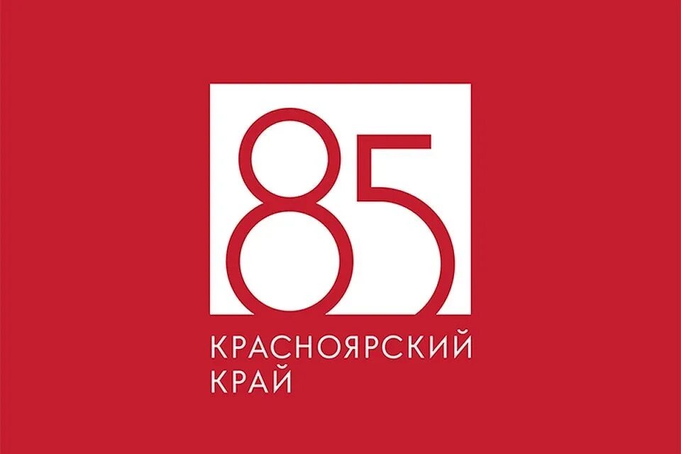 90 лет образования красноярского края. 85 Лет Красноярскому краю. 85 Лет. Логотипы к 85 летию Красноярского края. 85 Лет эмблема.