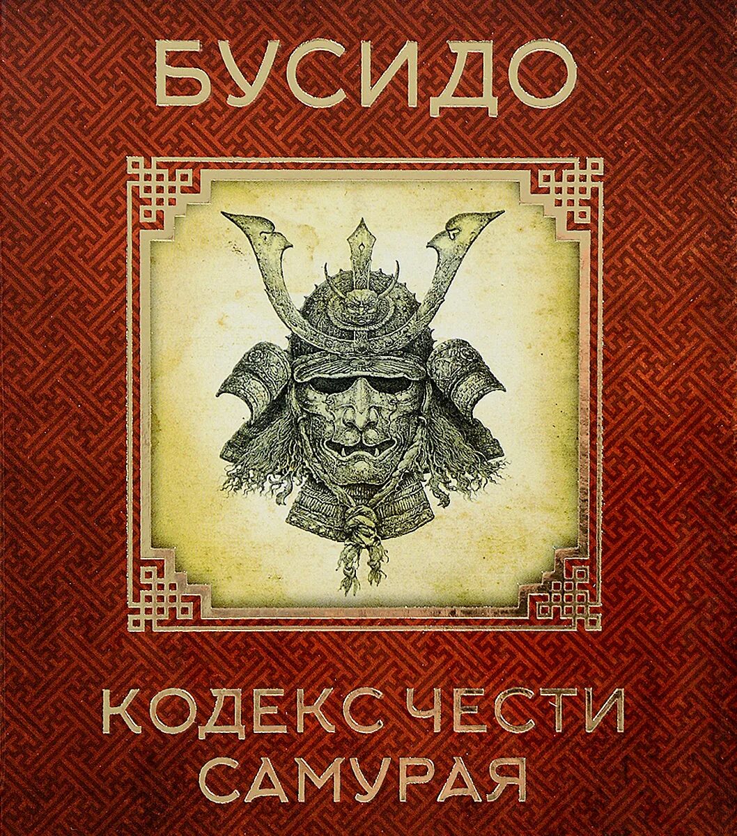 Кодекс чести у самураев называется. Бусидо. кодекс чести самурая. книга бусидо. кодекс самурая.. бусидо кодекс чести самурая книга. кодекс бусидо ямамото цунэтомо книга.
