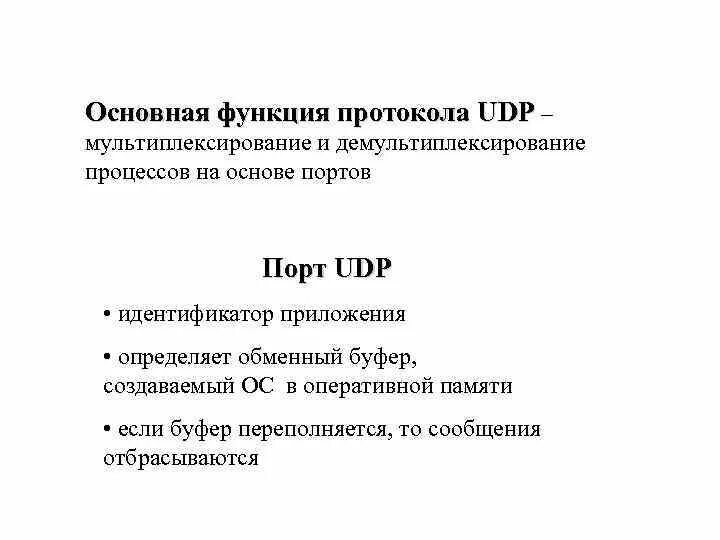 Функцию протокола tcp. Функции протокола udp. функции протокола. задачи и функции протокола. где используют udp протокол.