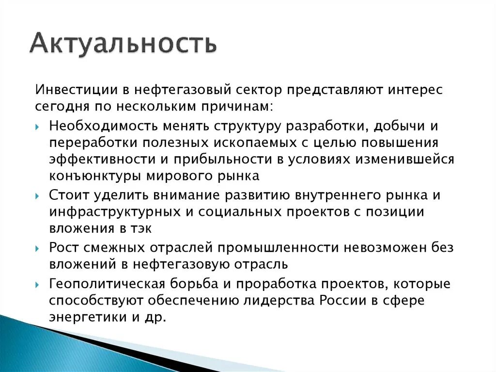 Актуальность инвестиционных проектов. Актуальность инвестиций в строительство. Полезные ископаемые проект актуальность темы. Пассивные инвестиции газодобывающий сектор.