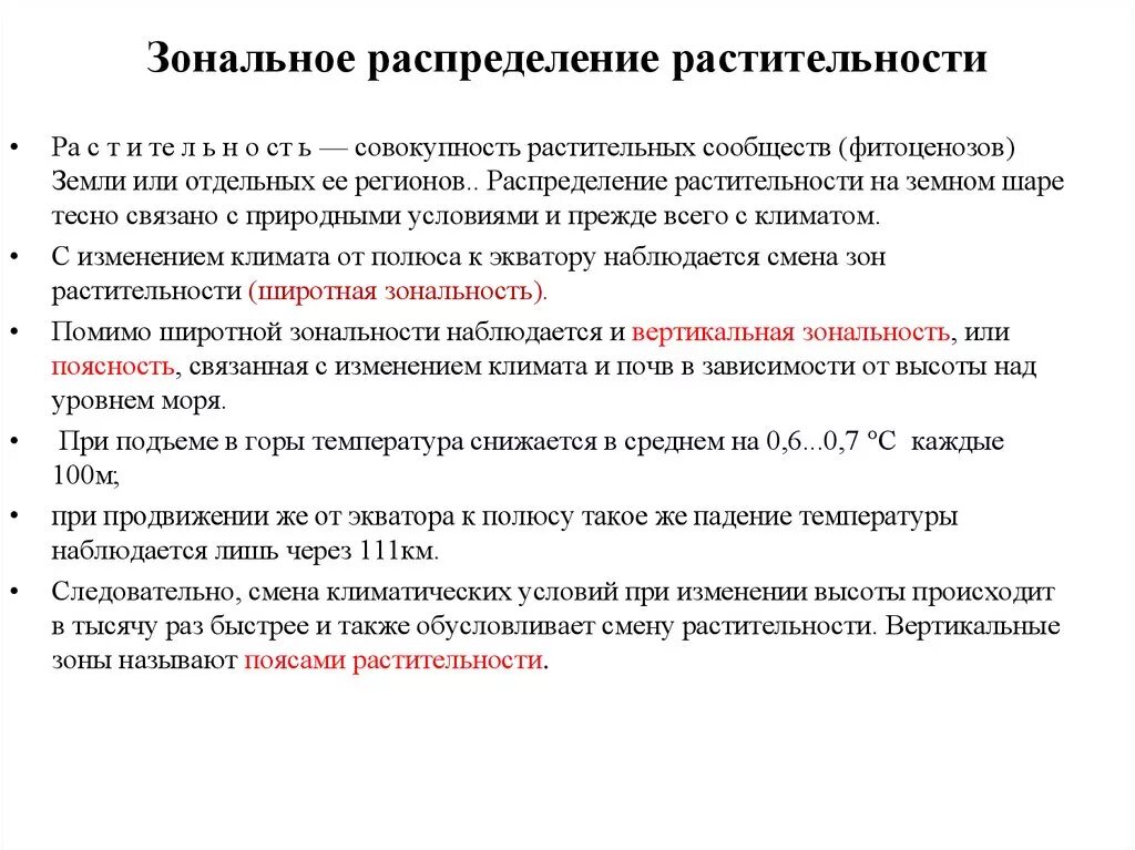 Зональное распределение растительности. Зональное распределение нарушено. Зональные сообщества. Закономерность размещения растительного покрова на земном шаре