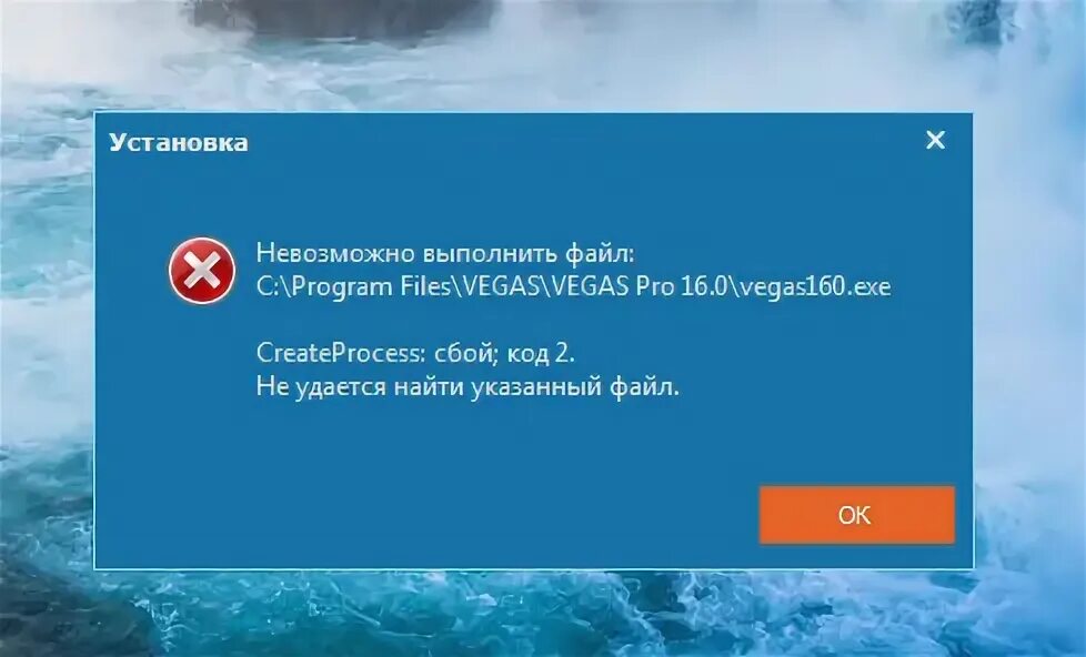 Невозможно выполнить. Невозможно выполнить файл сбой код 2. CREATEPROCESS сбой код 2. Ошибка сони Вегас не удалось открыть файл.