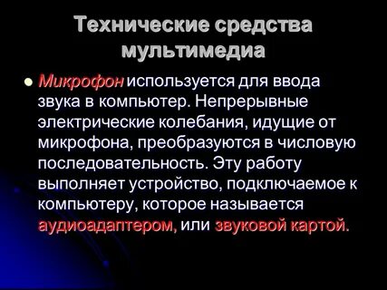 Средства мультимедиа