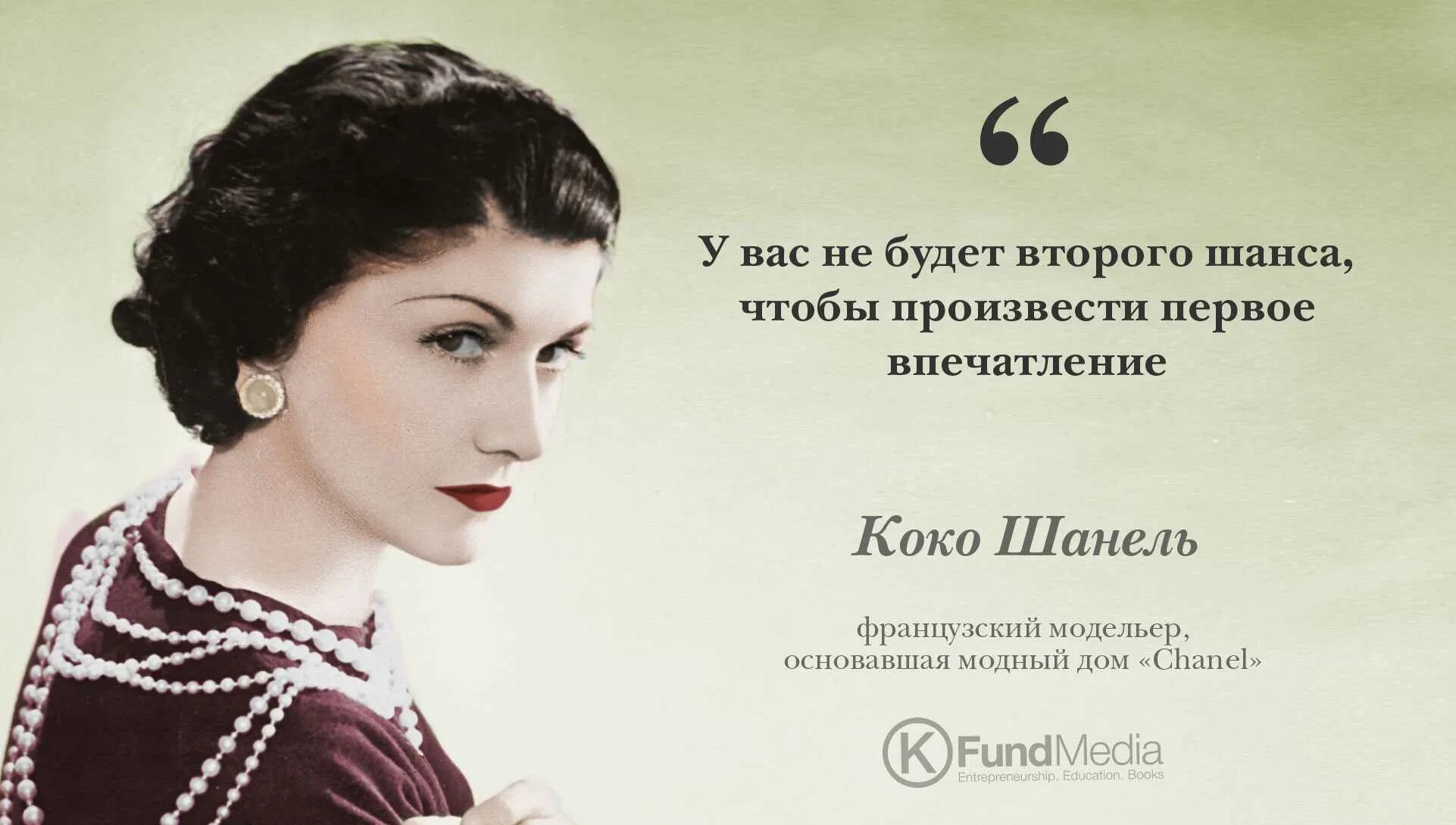 Фраза слоган. Коко Шанель первое впечатление цитата. Коко Шанель о первом впечатлении афоризм. Коко Шанель 1883-1971. Коко Шанель цитаты вещи ручной работы.