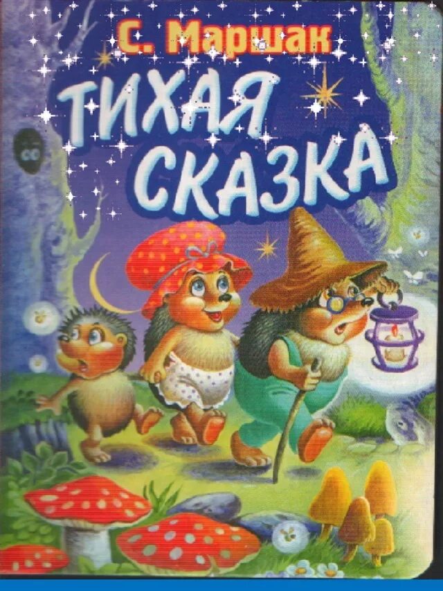 Сказки маршака книги. Маршак Тихая сказка книга. Сказка Маршака Тихая сказка.