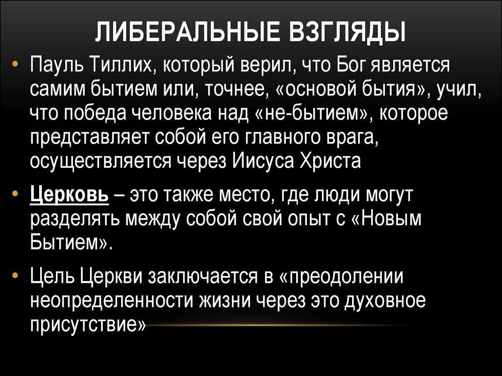 Взгляды либерального направления