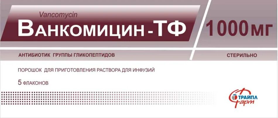 Амоксицилиновая группа антибиотиков. Ванкомицин антибиотик таблетки. Ванкомицин 1000мг. Ванкомицин 250 мг. Ванкомицин 125 мг.