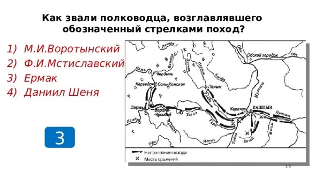 Поход Воротынского карта. Как звали полководца возглавившего походы. Имя военачальника возглавлявшего поход на Москву в 1408. Поход Ермака карта.