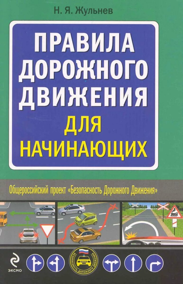 Жульнев правила дорожного движения. Правила дорожного движения сша. Правила дорожного движения с иллюстрациями и комментариями. Жульнев правила дорожного движения. Начинающий водитель книга.