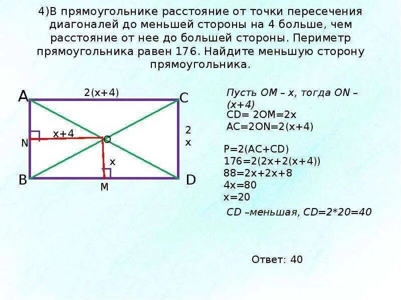 Пересечение диагоналей в прямоугольнике. Т1чка пересечения 3и141на2и прям1у4120ника. точка пересечения диагоналей прямоугольника. меньшая сторона прямоугольника. диагонали прямоугольника равны.