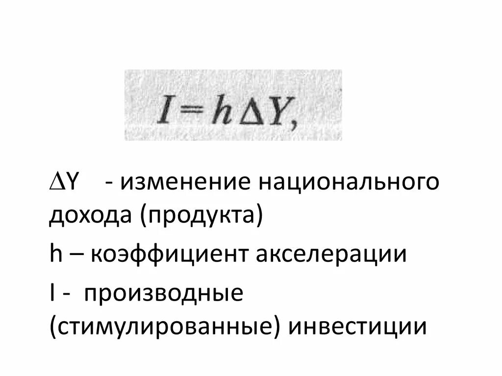 Национальный доход формула. Изменение национального дохода формула. Формула национального дохода в экономике. Объем национального дохода формула.