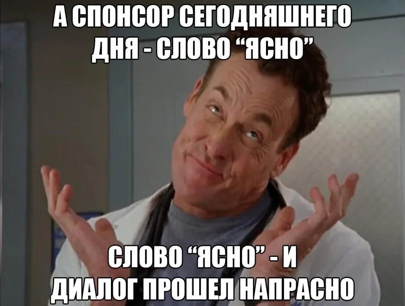 Прошел не напрасно. Доктор кокс смеется. Ясно и диалог прошел напрасно. А Спонсор сегодняшнего дня Мем. А Спонсор сегодняшнего дня слова ясно и понятно.