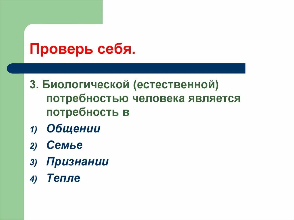 Биологической потребностью человека является потребность. Биологической естественной потребности человека. Соц потребности человека обществознание. Биологические и социальные потребности человека. Потребности человека.