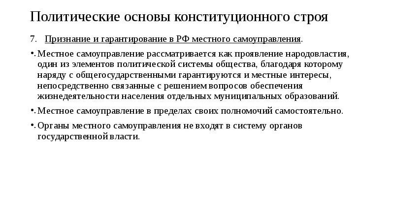 Политические основы конституционного строя. Политическая основа это. Политические основы конституционного строя РФ. Народовластие как основа конституционного строя. Основ политического строя россии