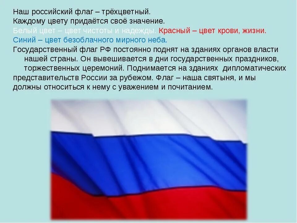 22 августа почему важен. Российский Триколор. Флаг российский. Флаг России кратко. Флаг России для детей.