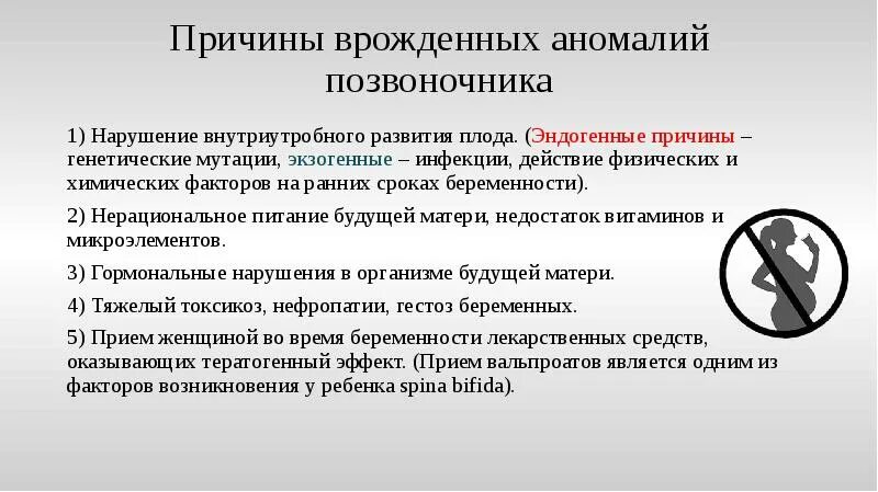 Причины врожденных пороков развития. Пороки развития позвоночника. Экзогенные причины врожденных пороков.