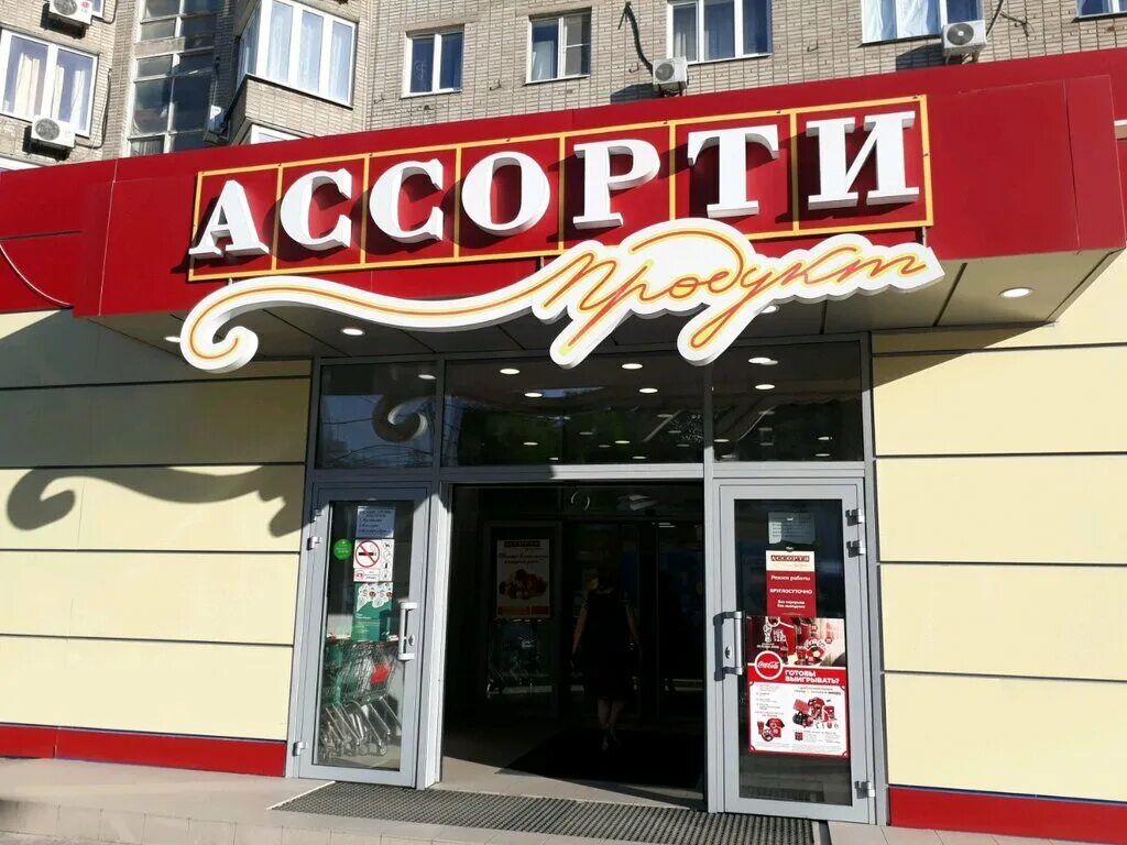 Ассорти ростов на дону. Продукты ассорти. Магазин ассорти. Ассорти ростов на дону. Ассорти ростов на дону.