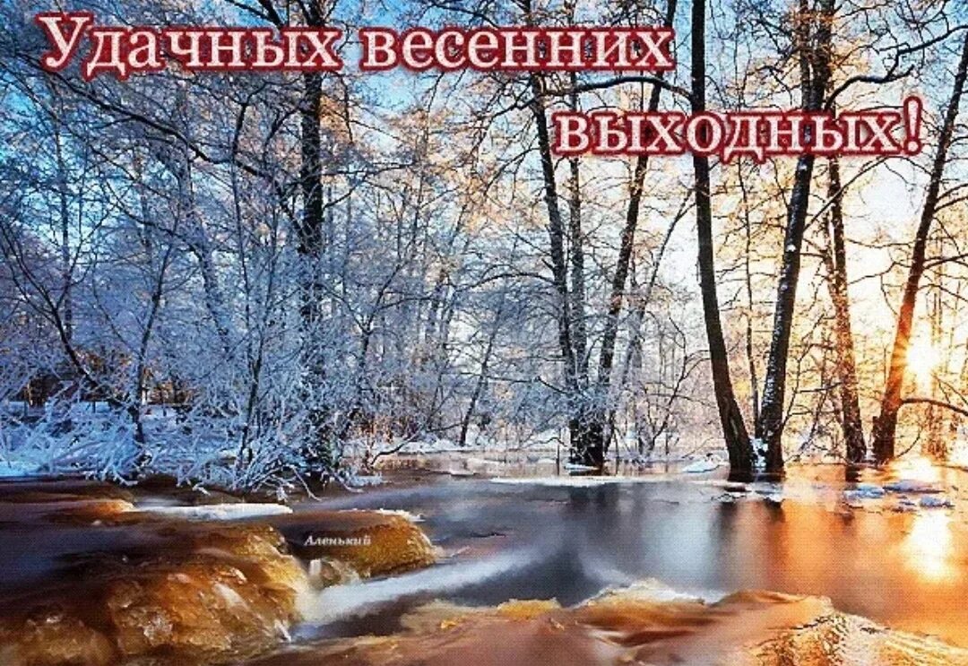 Хорошего весеннего дня мужчине картинки. Хороших весенних выходных. Открытки отличных весенних выходных. Замечательных весенних выходных и отличного настроения.