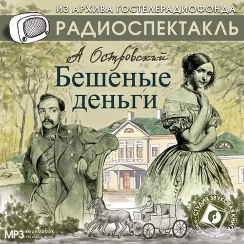 Слушать радиоспектакль комедию. Островский бешеные деньги 2007. Островский радиоспектакль бешеные деньги. Бешеные деньги книга.