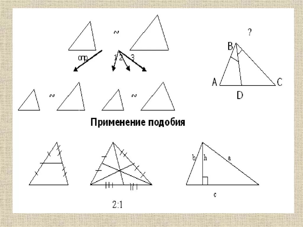 Подобные треугольники знак. Задачи на подобие треугольников. Практическое применение подобия треугольников. Подобные треугольники. Применение подобия. Подобен какой знак