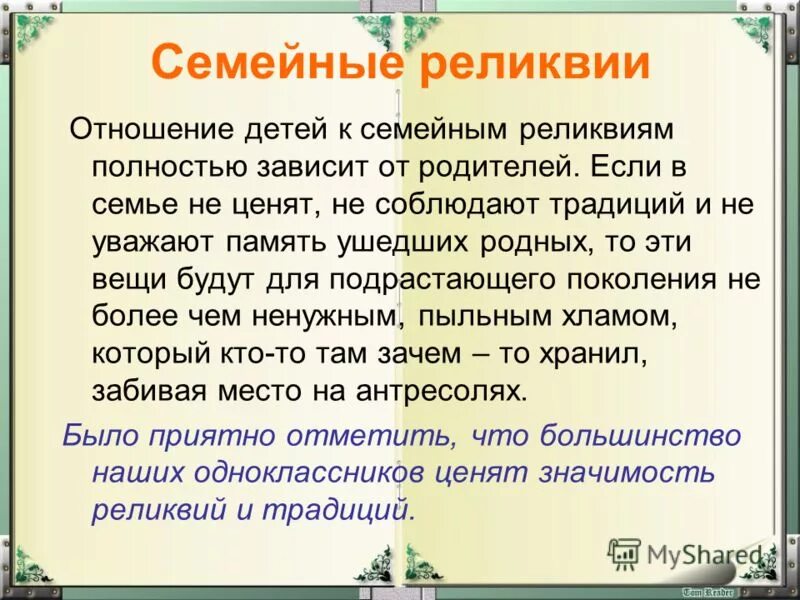 Реликвия значение. Мое отношение к семейным реликвиям. как написать проект о семейной реликвии.