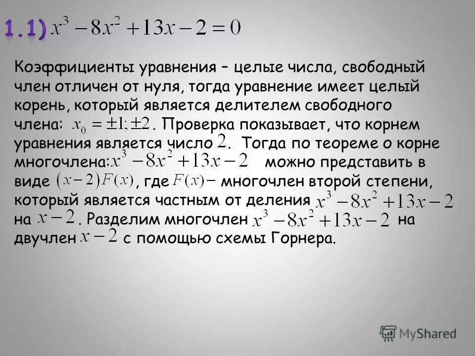 замена уравнения равносильным уравнением. двухчлены перивой степени с целыми коэф. корни многочлена с целыми коэффициентами. уравнение целые коэффициенты. уравнение целые коэффициенты.