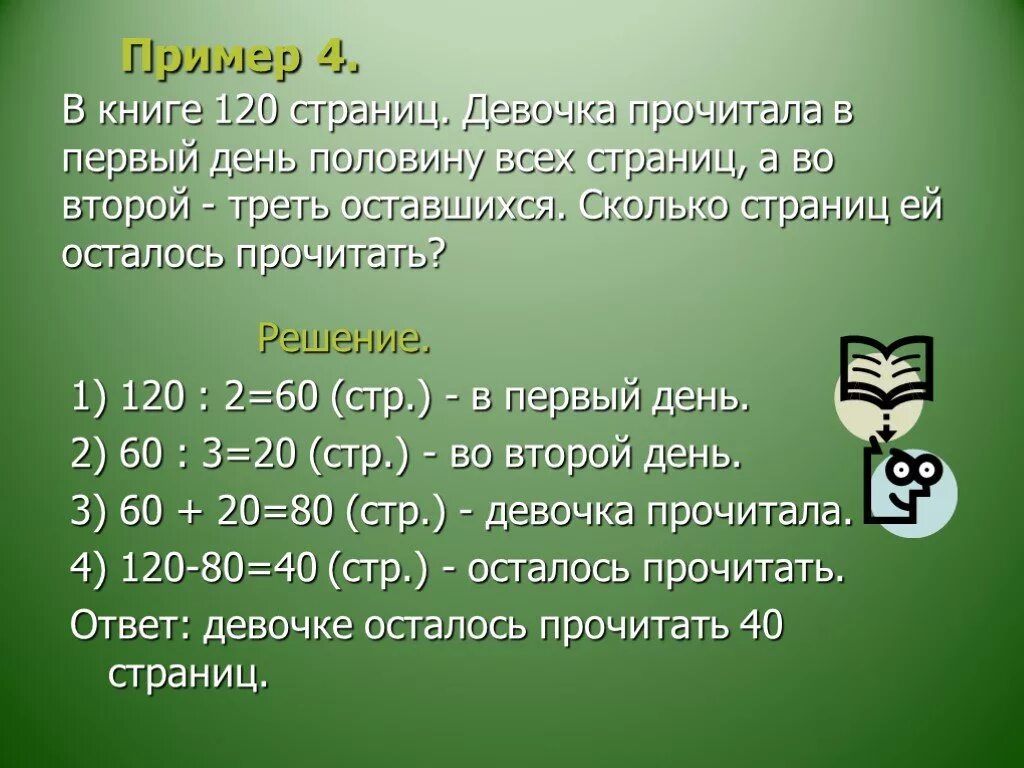 В книге 48 страниц в первый день. Задачи про страницы в книге. Сколько страниц в книге задача. В книге 120 страниц. Сколько страниц в книге первый день.