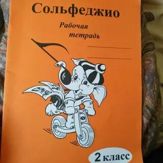 Сольфеджио 2 кл