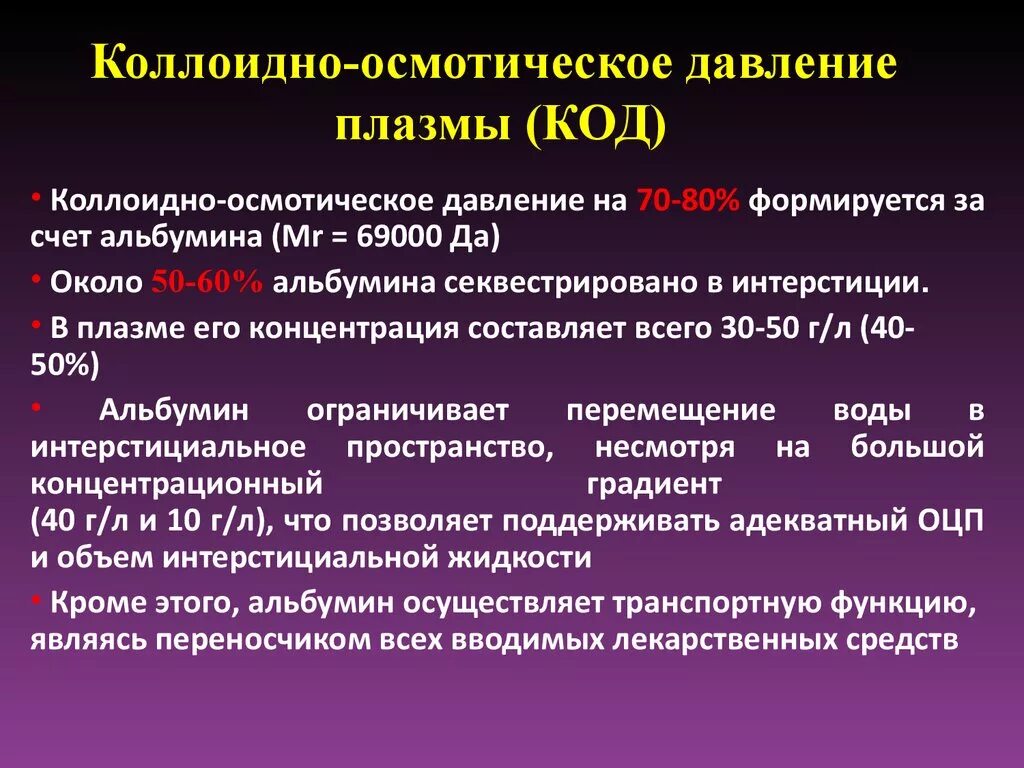 Обеспечивает осмотическое давление. Обеспечивает осмотическое давление