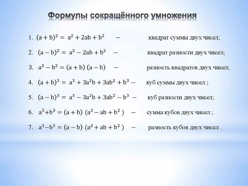 Формулы сокращенного умножения (a-5)(a-2). Формула сокращенного умножения х3. ФСУ формулы сокращённого умножения. Формулы сокращенного деления 7 класс.