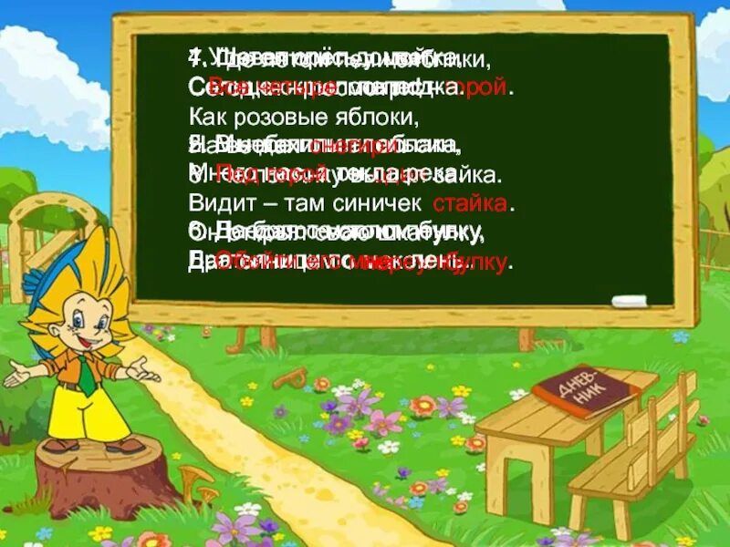 На полянку вышел Зайка. Стихотворение на поляну вышел Зайка видит там синичек. Урок чтения как Незнайка сочинял стихи н.Носов.