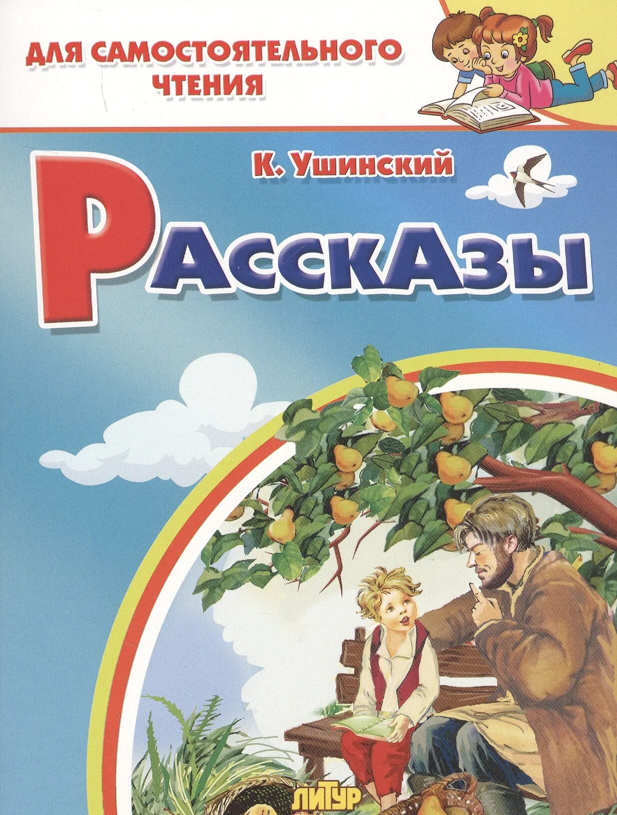 Пересказ рассказа ушинского. Книги Ушинского для детей. Ушинский рассказы для детей.