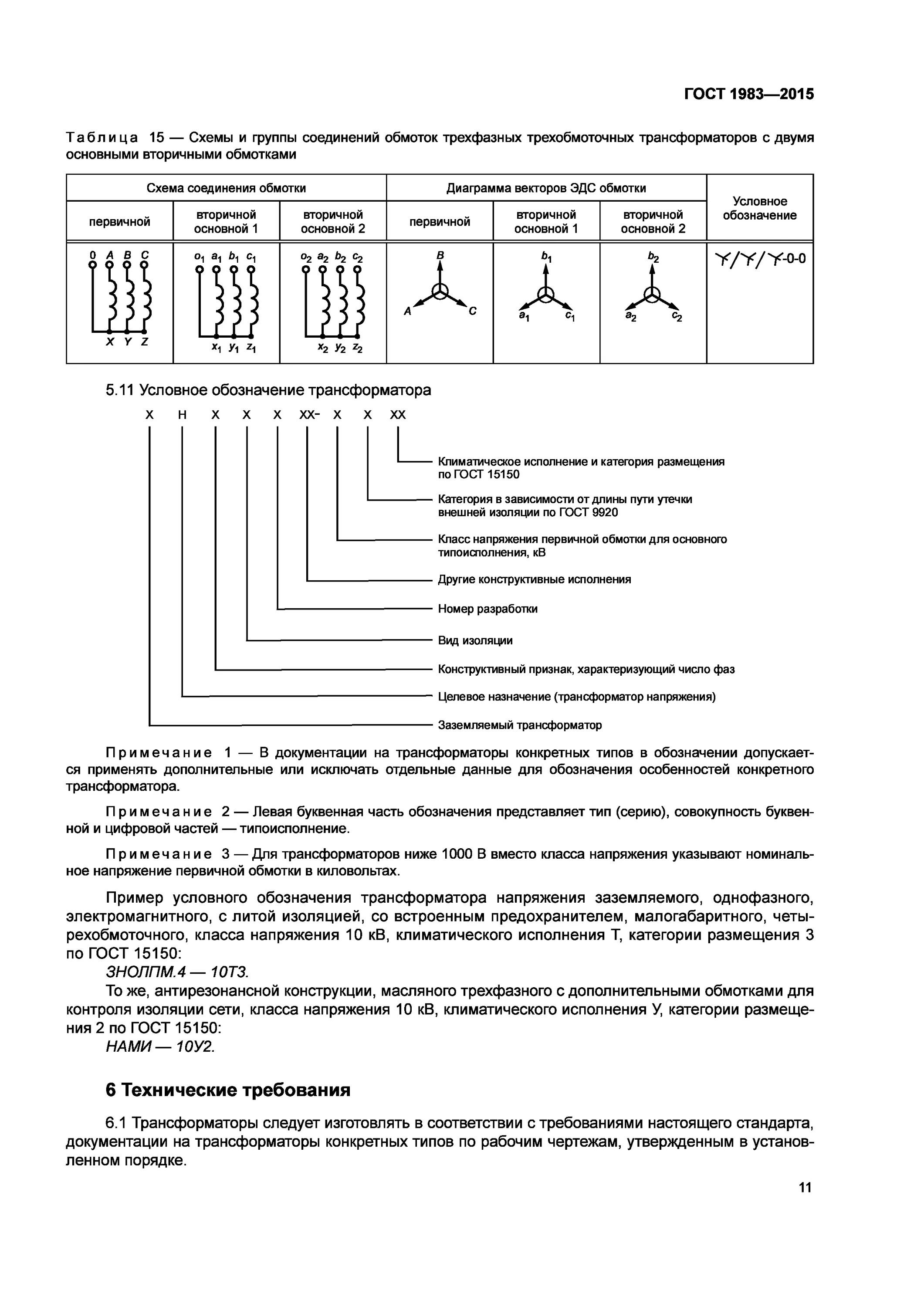 Трансформатор стандарты. Емкостной трансформатор напряжения обозначение. Обозначение трехобмоточных трансформаторов напряжения. Обозначение трансформатора ГОСТ. Маркировка трансформаторов напряжения.