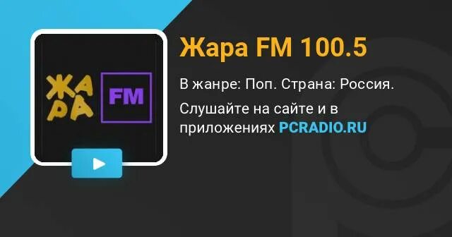 Радио жара частота. 100.5 Жара fm. Жара ФМ Москва. Жара ФМ студия. Радио жара ФМ логотип.