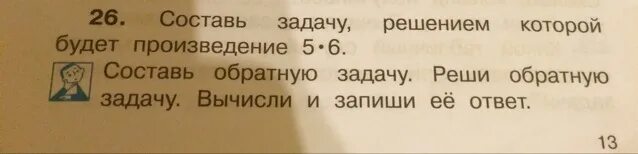 Составь задачу решением которой было бы произведение 7*7. Составь задачу решением которой будет произведение 5уножить на 6. Составь обратную задачу которая решается так 30 2 х 15. Составьте задачу, решение которой выражает произведение: 5 · 4 · 3.