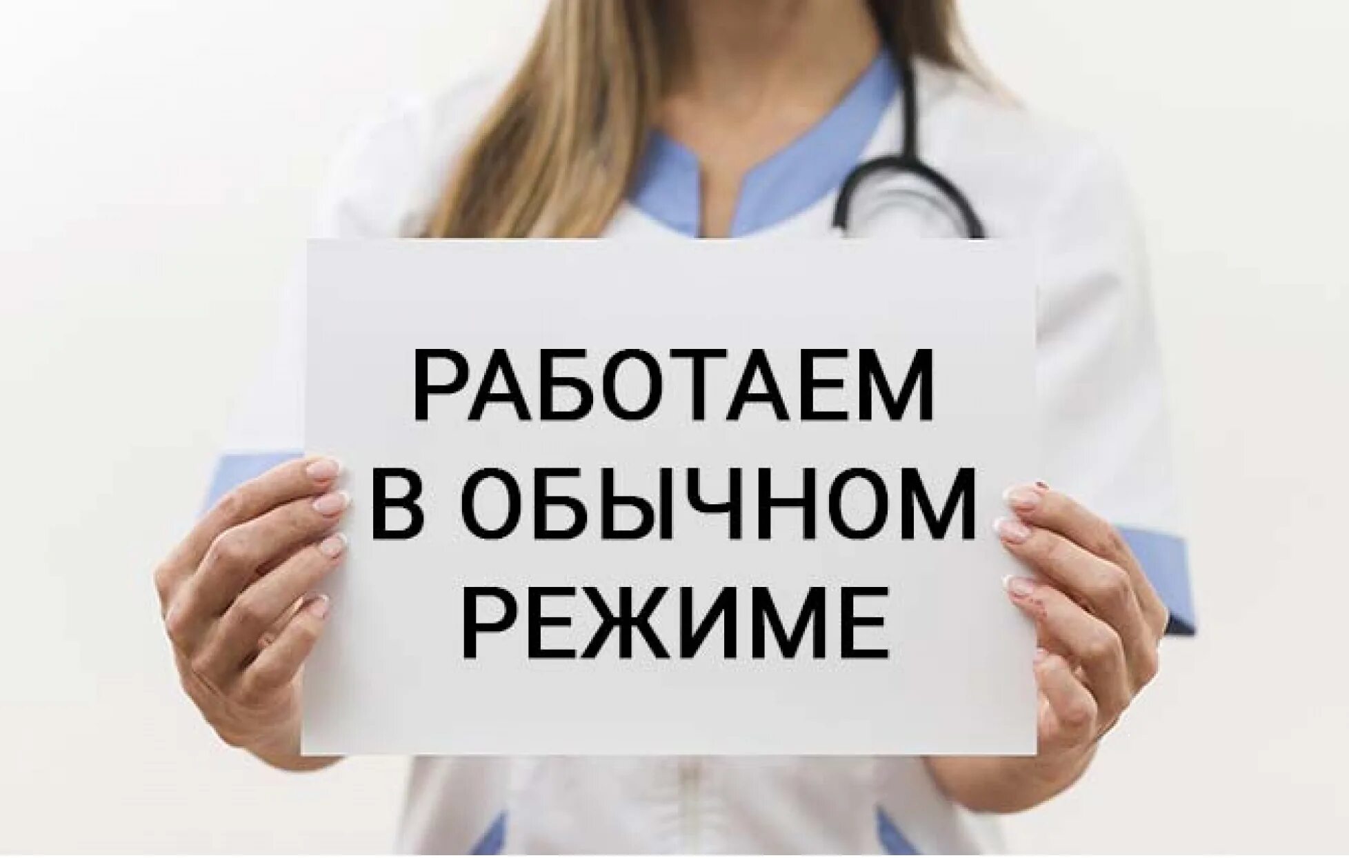 Работает сегодня здоровье. Работаем в обычном режиме. Мы работаем. Работаем в штатном режиме. Мы работаем в штатном режиме.