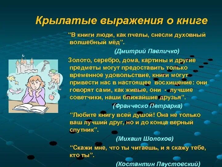 Значение чтения в жизни известных людей. Крылатые фразы о книгах. Крылатые выражения о книгах. Крылатые выражения о пользе книг. Крылатые выражения из книг.