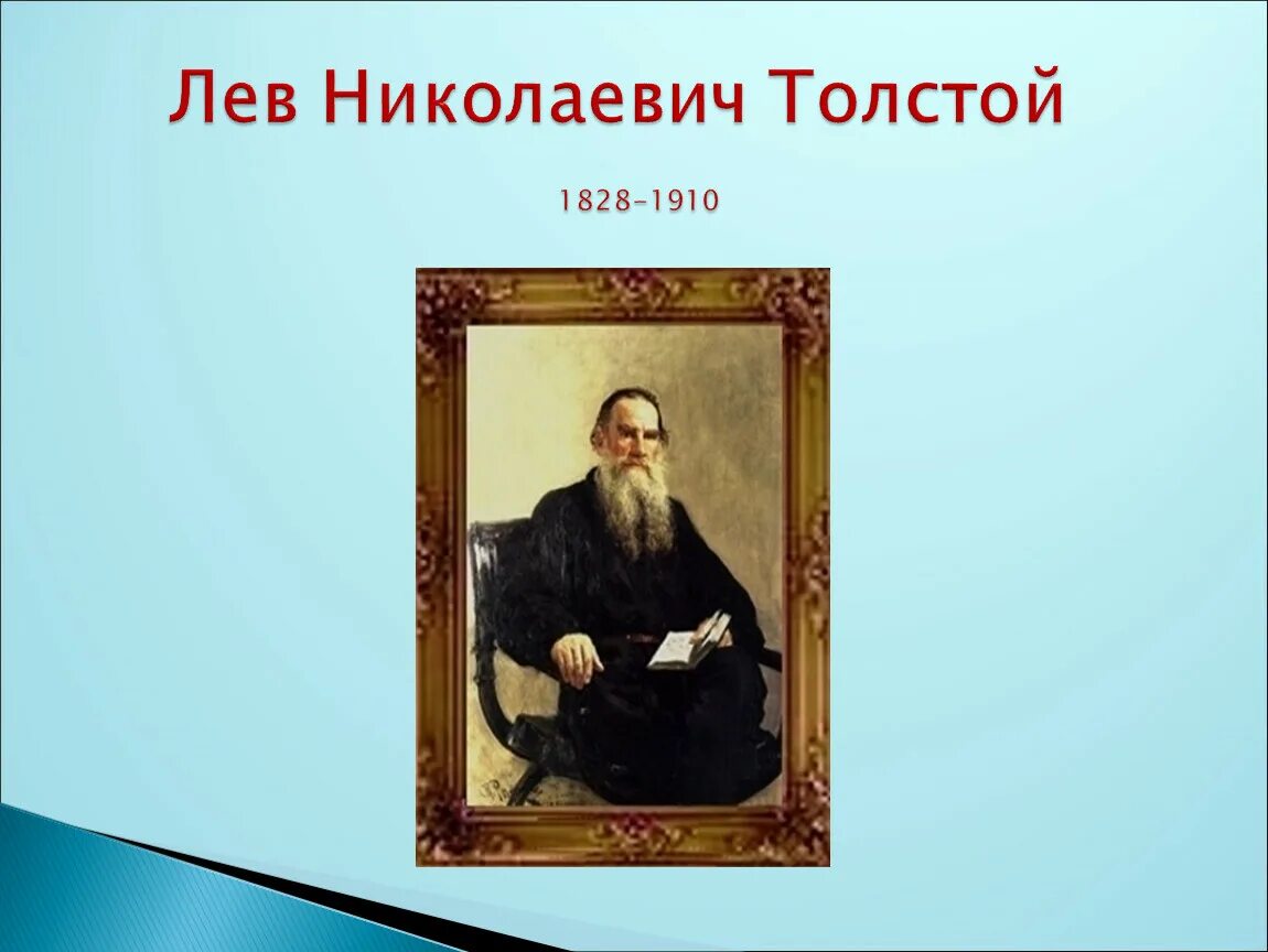 Чем отличается лев толстой. Льва Николаевича Толстого (1828-1910). О толстом Льве Николаевиче 3 класс. Л Н толстой 4 класс. Доклад Лев Николаевич толстой 3 класс.