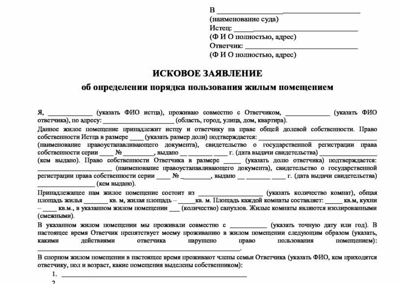 Право пользования жилым помещением несовершеннолетних. Заявление об определении порядка пользования жилым помещением. Исковое об определении порядка пользования жилым помещением. Иск об определении порядка пользования. Исковое заявление определение порядка пользования жилым помещением.