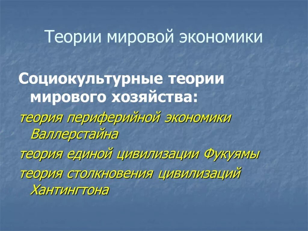 Концепция мировой экономики. Теории мировой экономики. Социокультурные теории мировой экономики. Социокультурные теории и концепции мировой экономики.