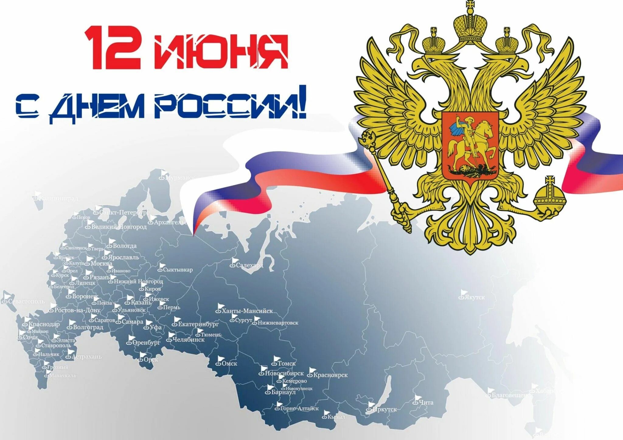 День россии 2023 картинки поздравление