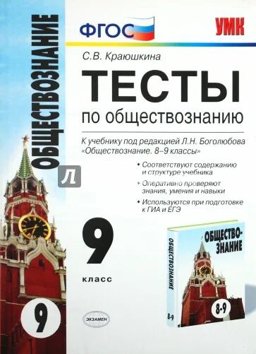 Тесты по обществознанию 9 класс справочник. Тесты по обществознанию 9 класс Краюшкина. Тесты по обществознанию 9 класс книжка. Тесты по обществознанию 9 класс пособие.