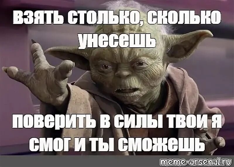 Сколько дадите столько возьмем. Да прибудет с тобой сила джедая. Да прибудет с тобой сила Мем. Йода да прибудет с тобой сила. Звёздные войны да прибудет с тобой сила.