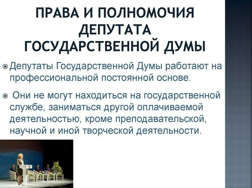 Полномочия депутата государственной Думы. Полномочия депутата государственной Думы РФ. Полномочия депутатов Госдумы. Полномочия депутатов ГД.