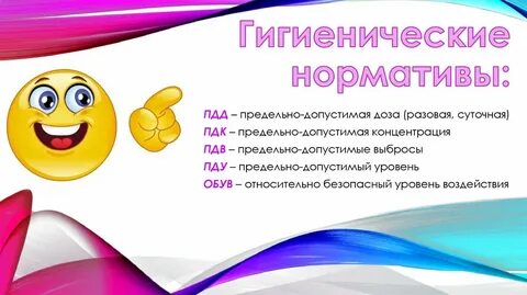 А также санитарным нормативам в