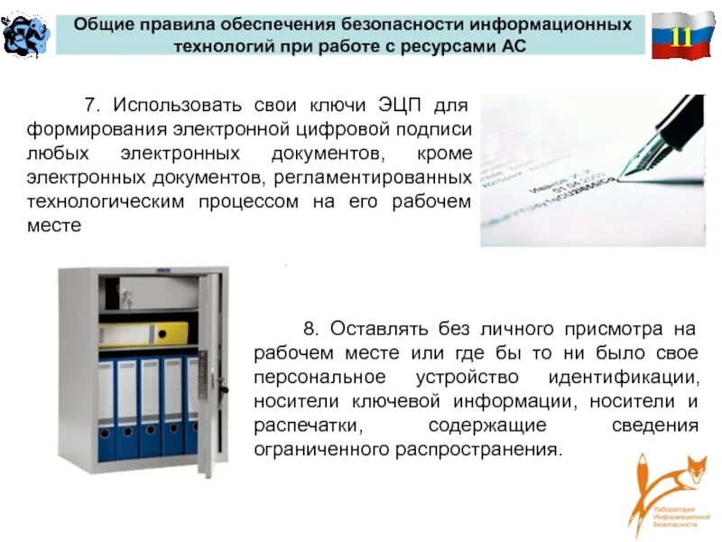 Принципы безопасности информационных технологий. Современные системы идентификации устройств. Правила обеспечения безопасности. Правила обеспечения информационной безопасности. Носитель ключевой информации.